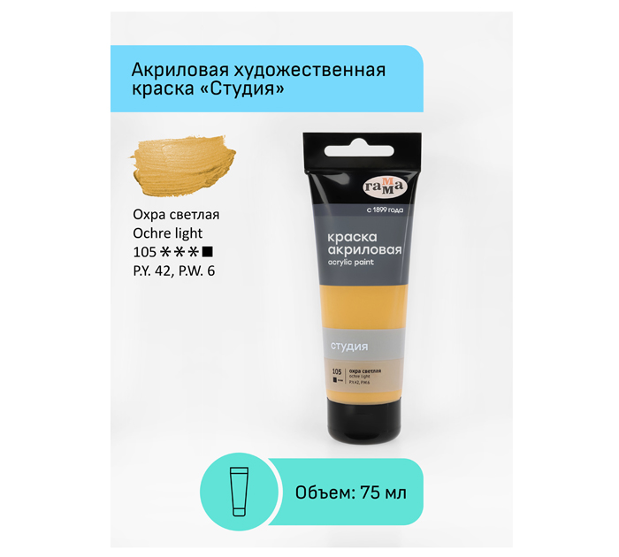 Акрил художественный Гамма «Студия» охра светлая, 75мл, 280220105