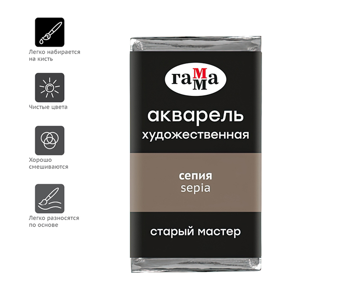 Акварель художественная Гамма «Старый мастер» сепия, 2.6мл, кювета