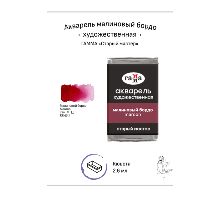 Акварель художественная Гамма «Старый мастер» малиновый бордо, 2.6мл, кювета