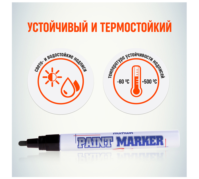 Маркер-краска MunHwa черный, 0,4мм