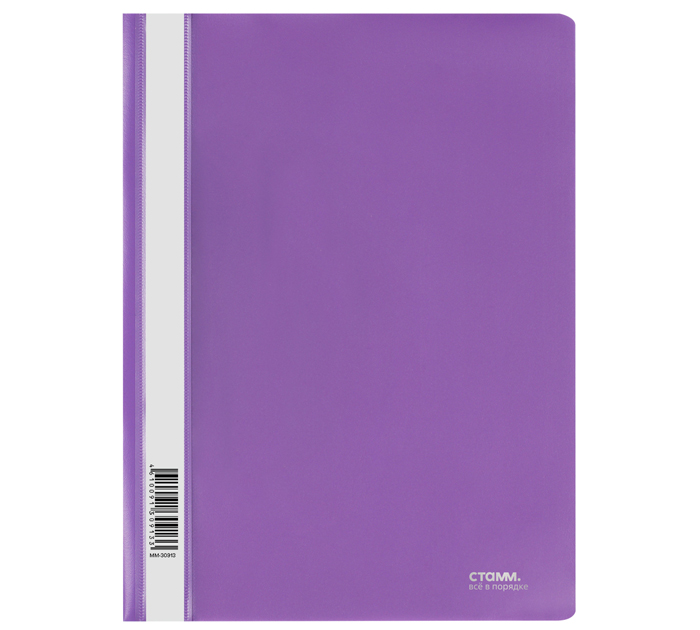 Папка-скоросшиватель Стамм А4, пластиковая, фиолетовая, 180мкм