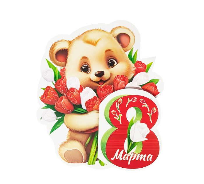 Открытка тройного сложен.с термографией 8 марта. Мишка красн.