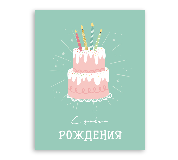 Открытка DecorCenter «С днем Рождения» мини, 75х95мм