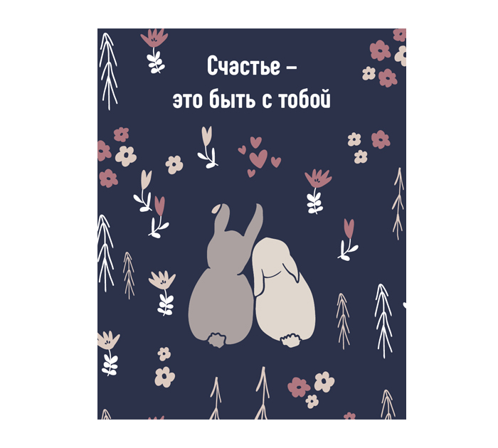 Открытка DecorCenter «Счастье - это быть с тобой» мини, 75х95мм