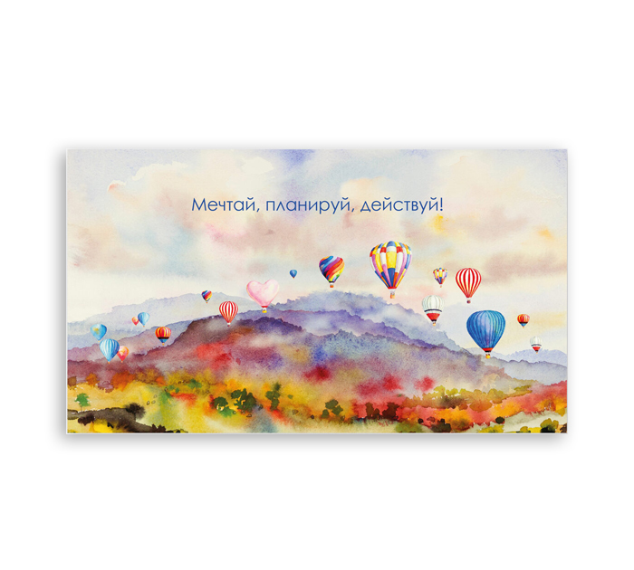 Открытка DecorCenter «Мечтай, планируй, действуй!» для денег
