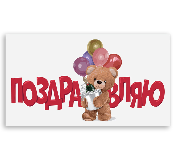 Открытка DecorCenter «Поздравляю» для денег