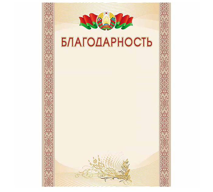 Благодарность Полиграфкомбинат им.Я.Коласа государственная символика, А4, 200 г/м²
