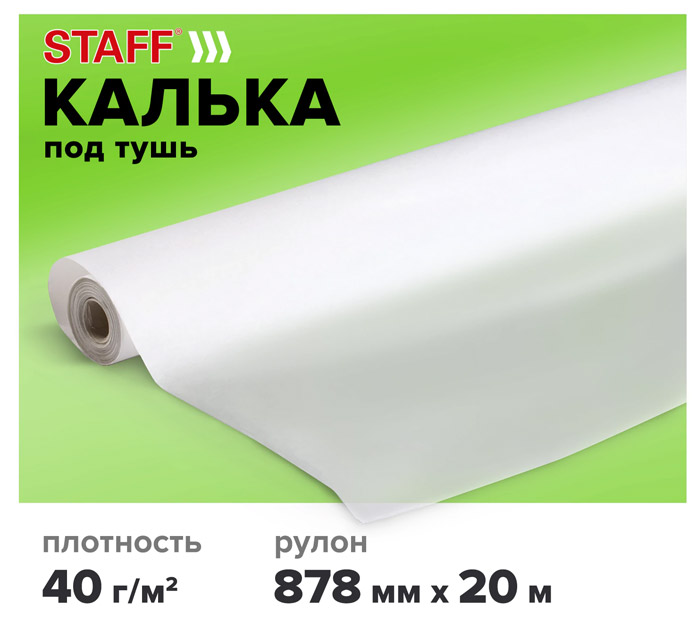 Калька под тушь Staff 878мм, 20м, 40 г/м2