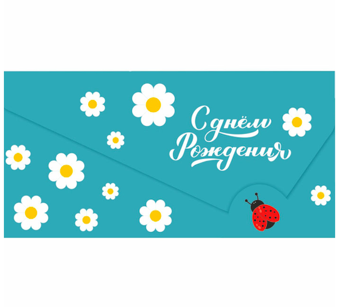 Открытка Полиграфкомбинат им.Я.Коласа «С Днем рождения» для денег