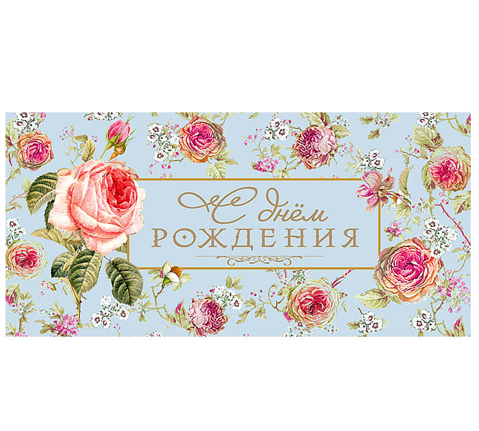 Открытка Полиграфкомбинат им.Я.Коласа «С Днем рождения!» для денег