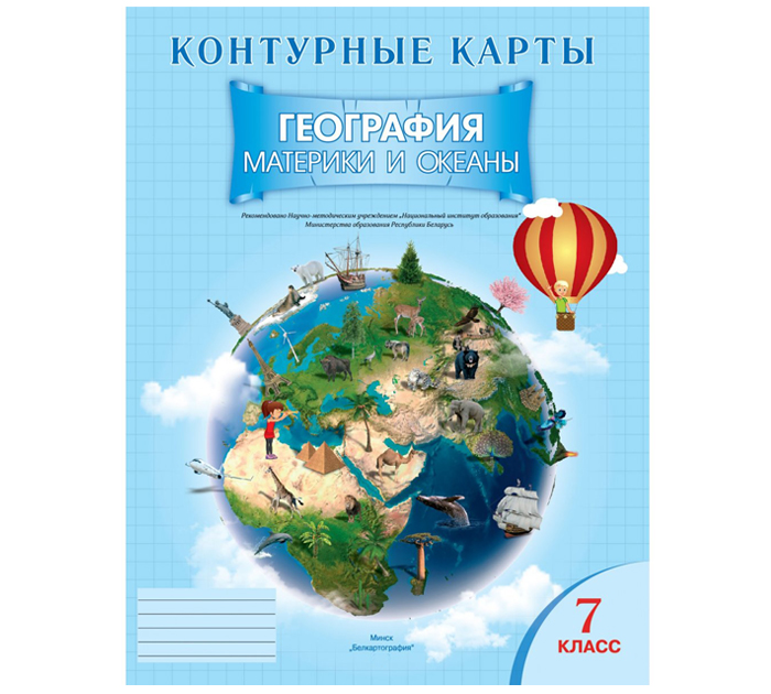 Контурные карты "География. Океаны и материки", 7 класс, 2024 год ...