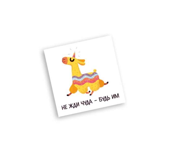 Открытка Panda Print «Не жди чуда-будь им» лама, 50х50мм