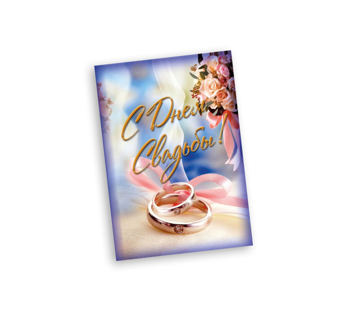 Открытка Panda Print «С Днем Свадьбы!» кольца, 70х100мм