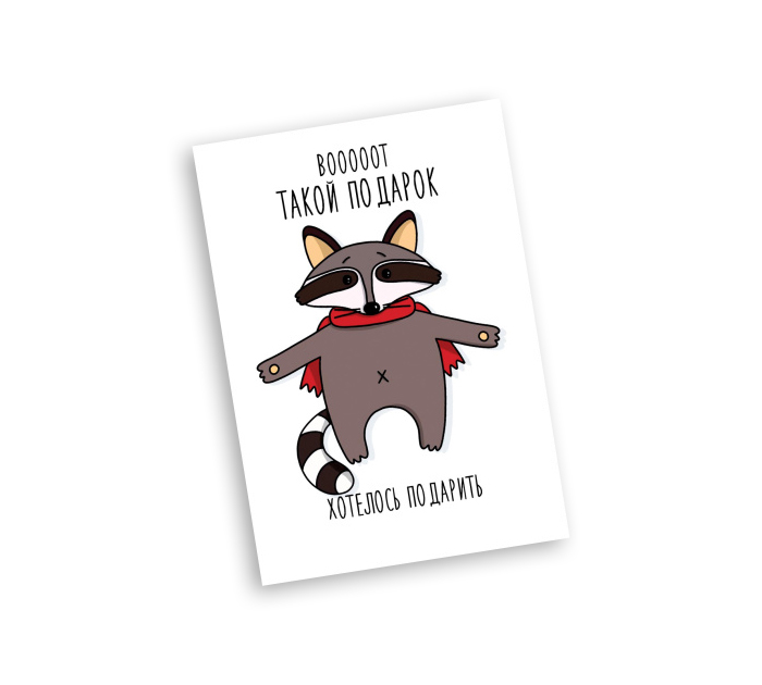 Открытка Panda Print «Вооооот такой подарок» енот, 70х100мм