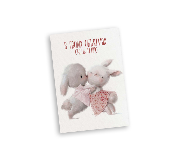 Открытка Panda Print «В твоих объятиях очень тепло» зайчики, 70х100мм