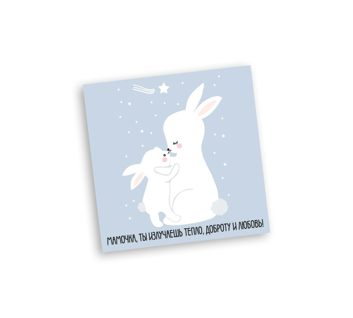 Открытка Panda Print «Мамочка, ты излучаешь тепло!» зайчики, 80х80мм
