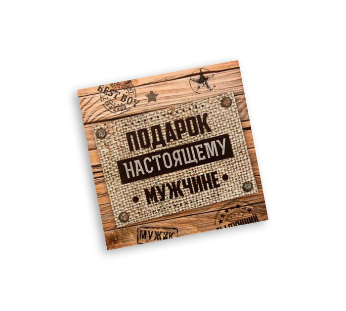 Открытка Panda Print «Подарок настоящему мужчине» 80х80мм