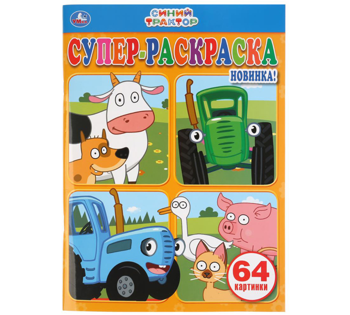 Раскраска Умка «Синий трактор» А4, 64стр