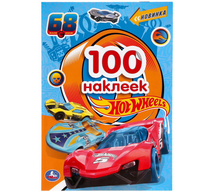 Наклейки Умка «Хот Вилс» 145х210мм, 4стр