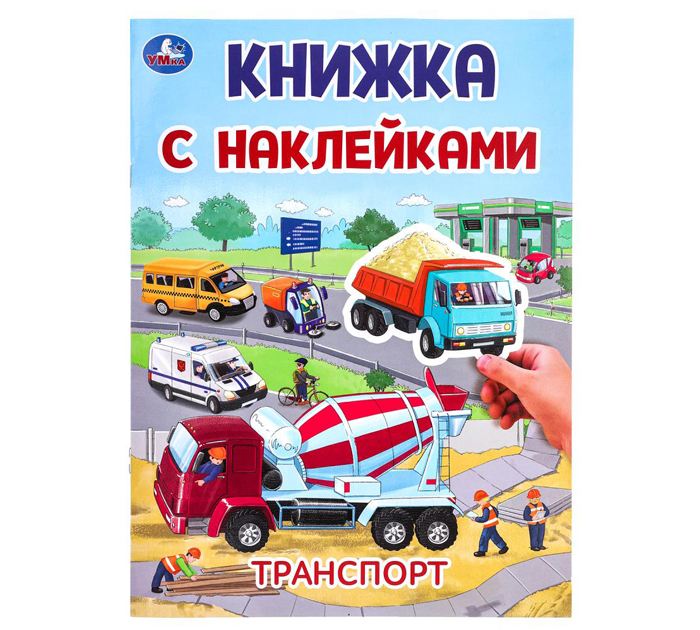 Наклейки Умка «Транспорт» 210х285мм, 2стр