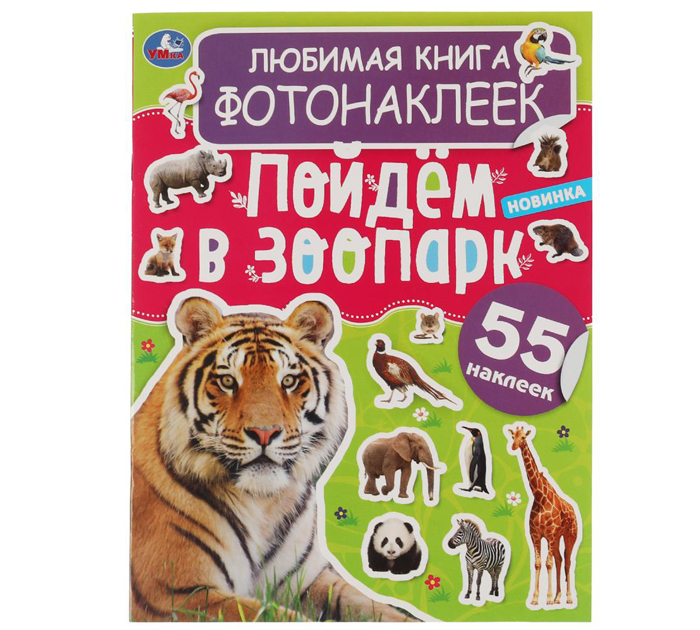 Наклейки Умка «Пойдём в зоопарк!» 195х255мм, 8стр