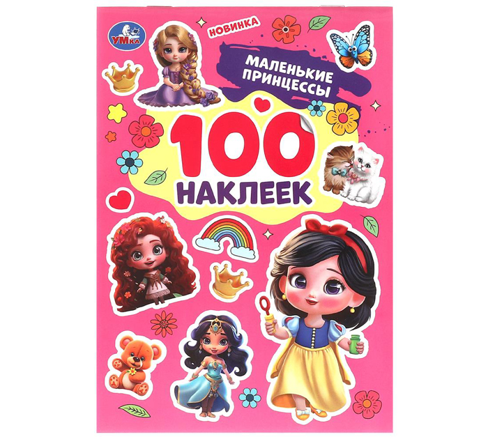 Наклейки Умка «Маленькие принцессы» 145х210мм, 4стр, 100 наклеек