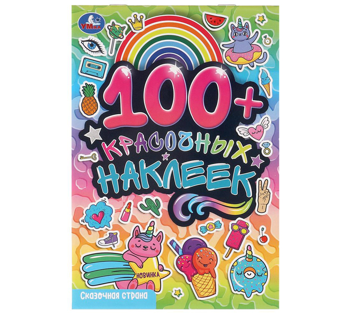 Наклейки Умка «Сказочная страна» 145х210мм, 4стр, 100 наклеек