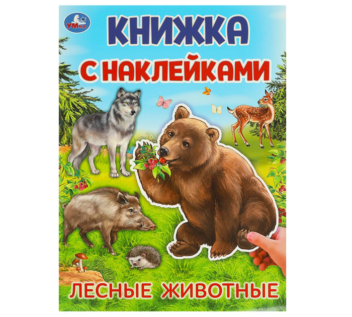 Наклейки Умка «Лесные животные» 210х285мм, 4стр