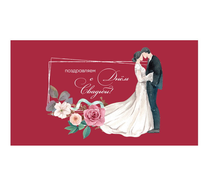 Открытка DecorCenter «С днем свадьбы» для денег