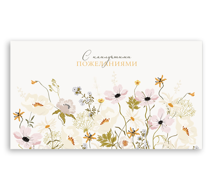 Открытка DecorCenter «С наилучшими пожеланиями!» для денег