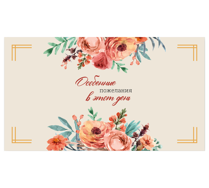 Открытка DecorCenter «Особенные пожелания в этот день» для денег