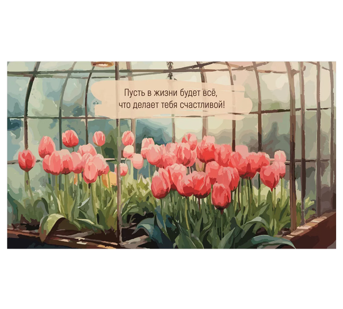 Открытка DecorCenter «Пусть в жизни будет все, что делает тебя счастливой» для денег