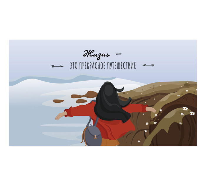 Открытка DecorCenter «Жизнь - это прекрасное путешествие» для денег