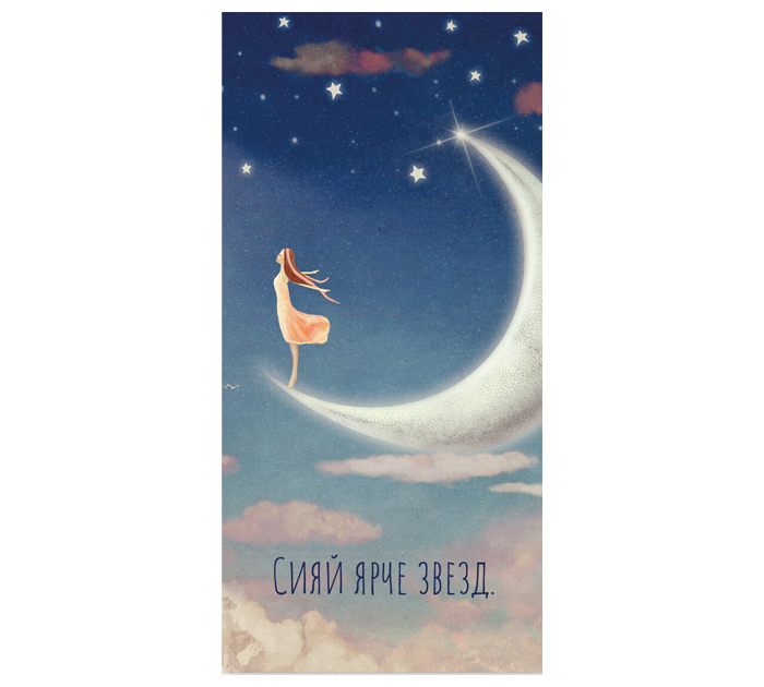 Открытка DecorCenter «Сияй ярче звезд» для денег