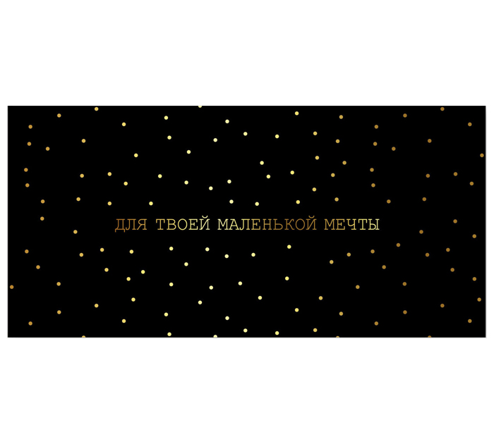 Открытка DecorCenter «Для твоей маленькой мечты» для денег