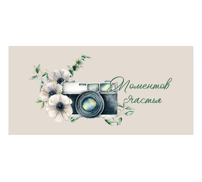 Открытка DecorCenter «Моментов счастья» для денег