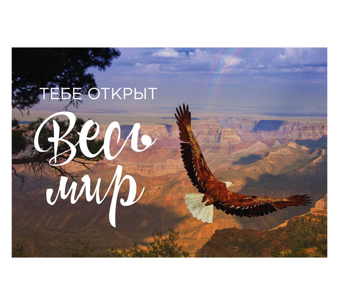 Открытка DecorCenter «Тебе открыт весь мир» +конверт, 100х150мм