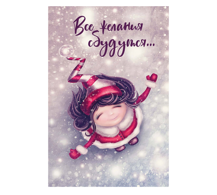 Открытка DecorCenter «Все желания сбудутся» +конверт, 100х150мм