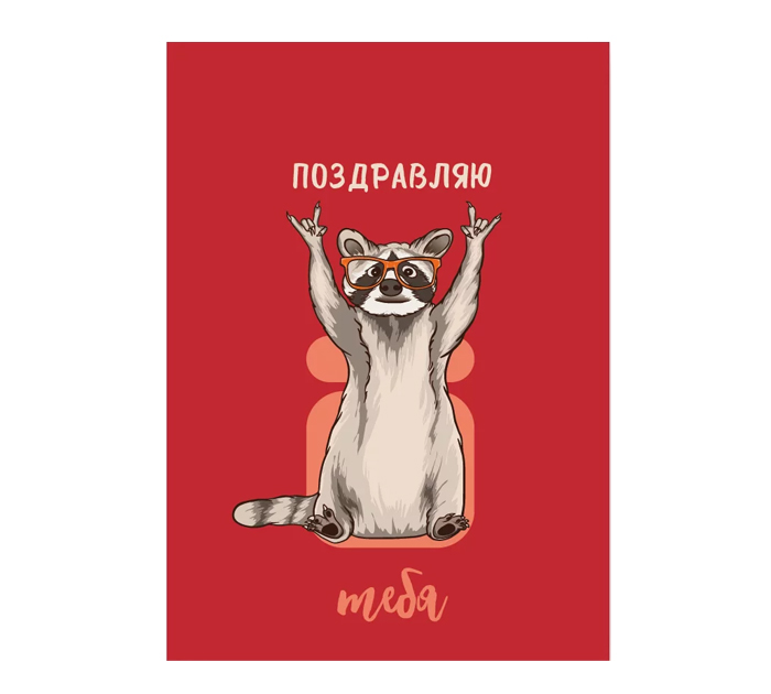 Бирка DecorCenter «Поздравляю тебя» 50х70мм