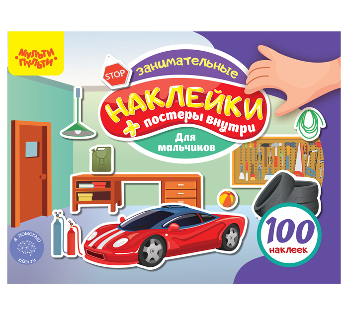 Наклейки в альбоме Мульти-Пульти «Для мальчиков» А5, 12стр, 100 наклеек