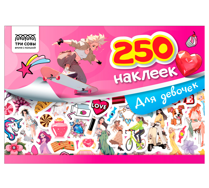Наклейки в альбоме Три совы «Для девочек» А5, 6стр, 250 наклеек