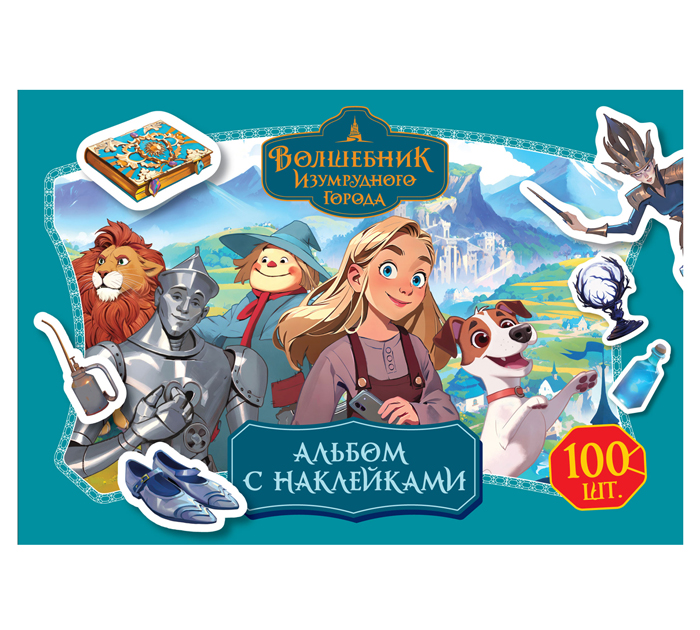 Наклейки в альбоме Три совы «Волшебник Изумрудного города» А5, 4стр, 100 наклеек