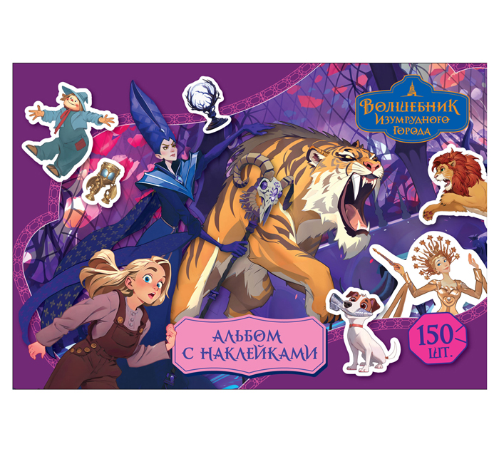 Наклейки в альбоме Три совы «Волшебник Изумрудного города» А5, 6стр, 150 наклеек