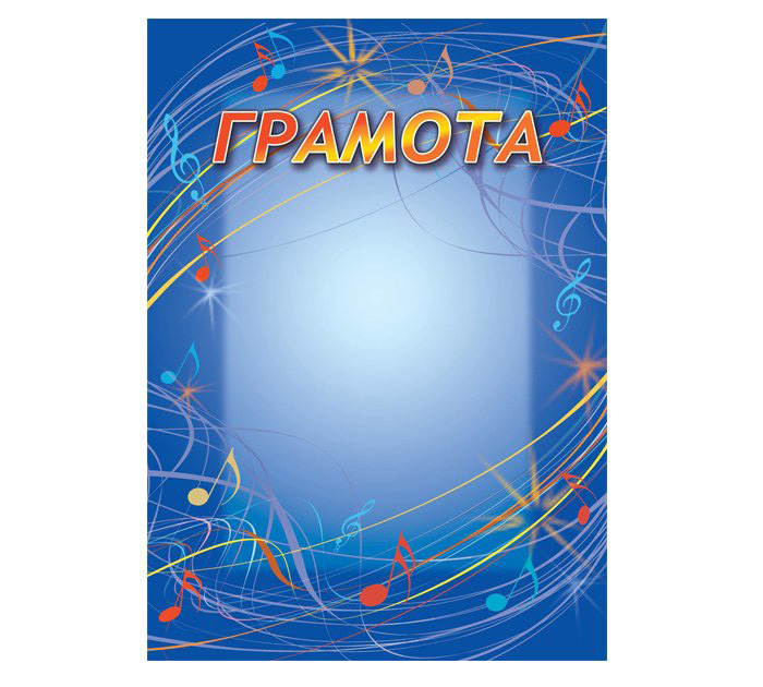 Грамота  А4, 200 г/м², музыкальная