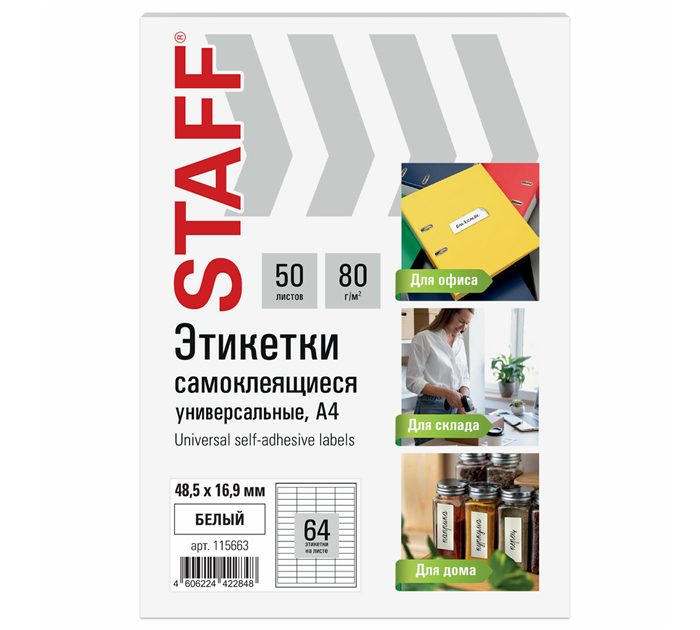 Бумага самоклеящаяся Staff «Basic» А4, 64 этикетки, 48.5х16.9мм, 80г/м2, 50л