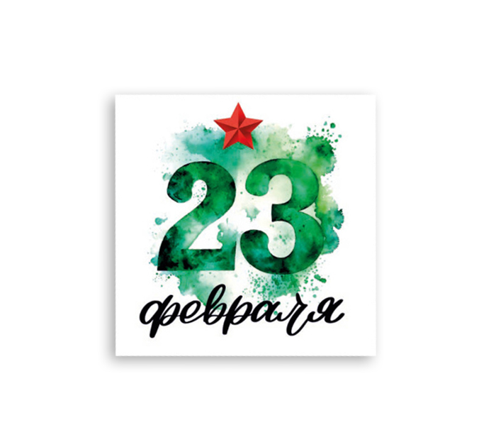 Открытка Panda Print «23 февраля», зеленые кляксы, 80х80мм