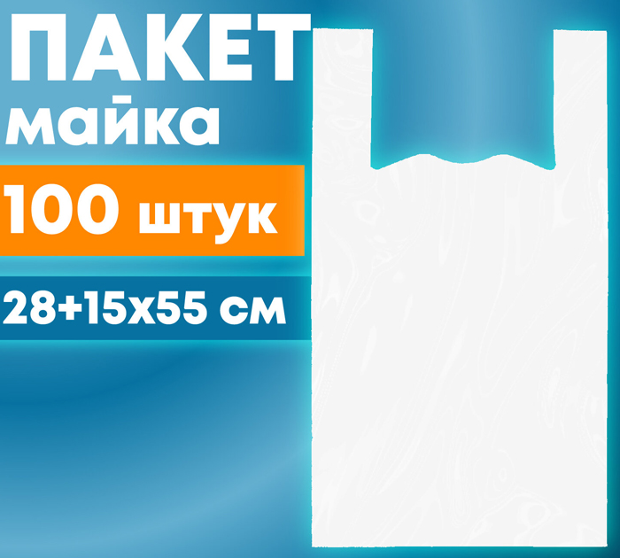 Пакет-майка Laima 28х55см, 15мкм, 100шт, белый