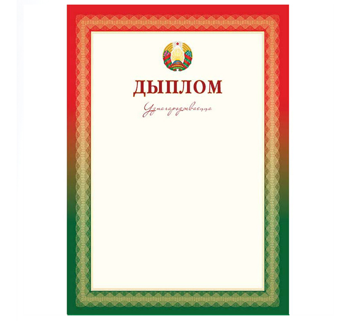 Диплом Полиграфкомбинат им.Я.Коласа государственная символика, А4, 200 г/м²