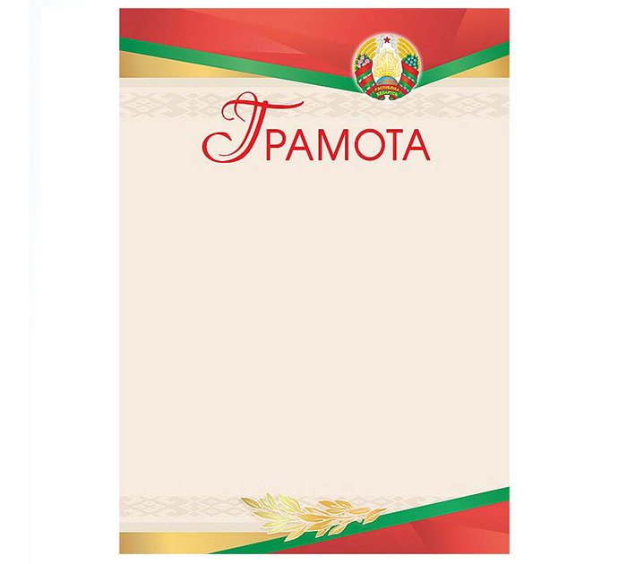 Грамота Полиграфкомбинат им.Я.Коласа государственная символика, А4, 200 г/м²