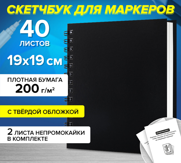 Скетчбук Brauberg Art «Classic» для маркеров, 190х190мм, 200г/м2, 40л